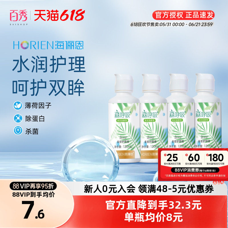 海俪恩隐形近视眼镜森呼吸护理液120ml*4美瞳药水小瓶便携旅行装