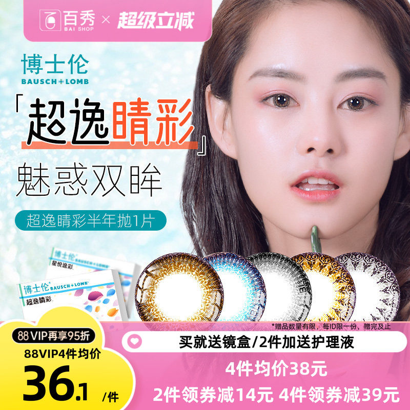 博士伦美瞳半年抛1片超逸睛彩隐形近视眼镜大直径混血灰粽正品