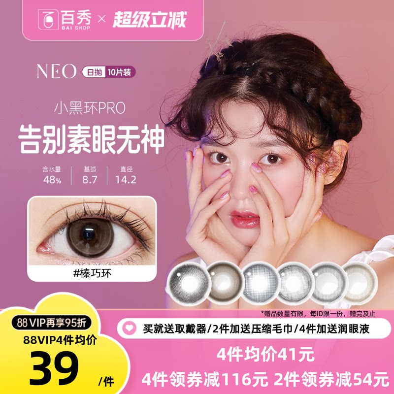 NEO可视眸美瞳日抛10片隐形近视眼镜女小黑环棕环大直径自然混血图片