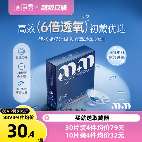 MM隐形眼镜硅水凝胶日抛30片双通道高透氧透明片升级易摘戴近视镜