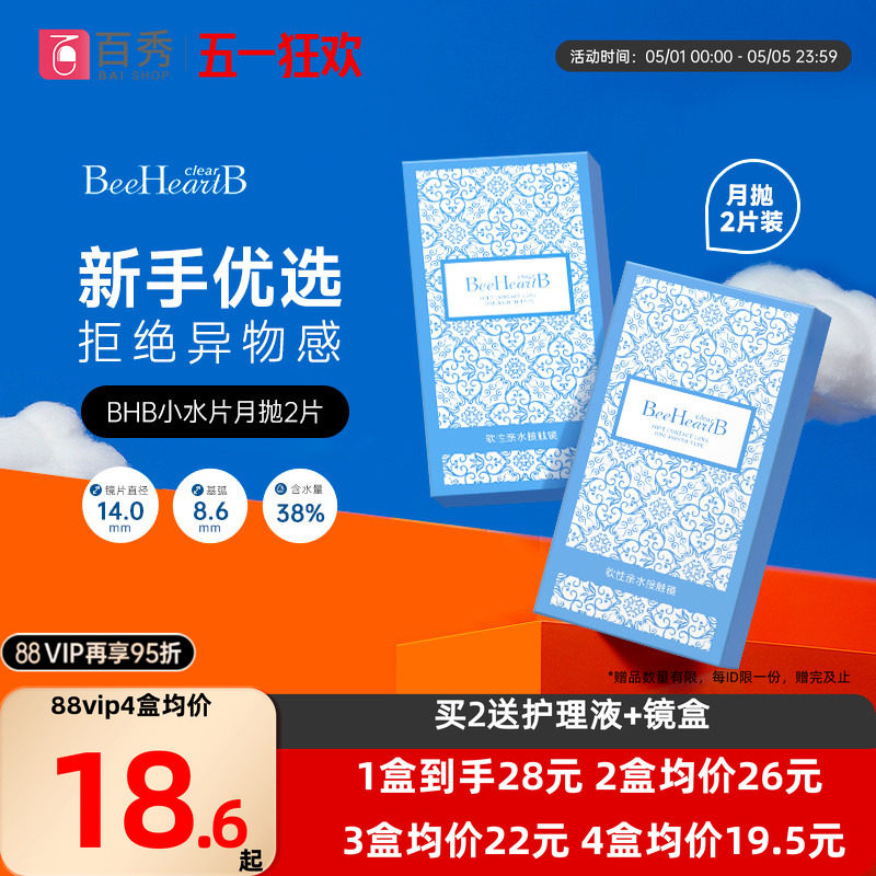 BeeHeartB月抛2片近视隐形眼镜38%低含水舒适透明蜜心妍