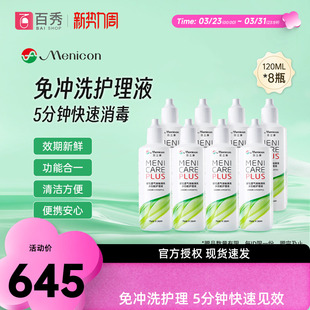 Menicon美尼康rgp硬性眼镜护理液瓶120ml 8角膜塑性镜目立康小瓶
