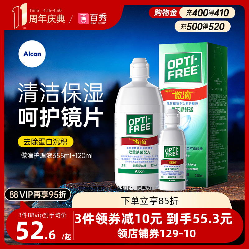 爱尔康傲滴护理液355ml+120ml 隐形近视眼镜美瞳清洗药水乐明进口