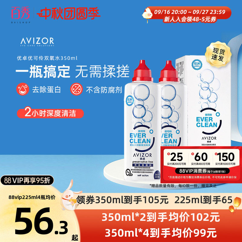 咨询优惠]优卓优可伶双氧水中和片角膜塑形镜隐形眼镜护理液350ml										