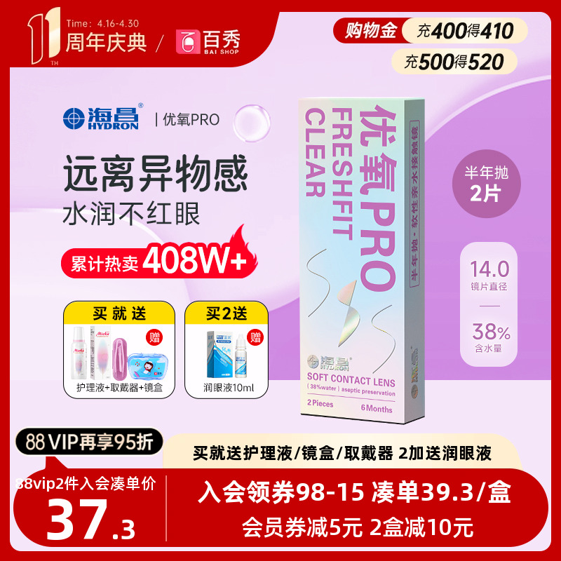 送礼包]海昌隐形近视眼镜优氧pro半年抛2片旗舰店非月抛日抛美瞳