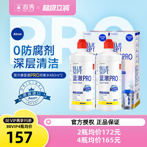 爱尔康视康蓝澈双氧水护理液480ml*2角膜镜alcon含双氧杯