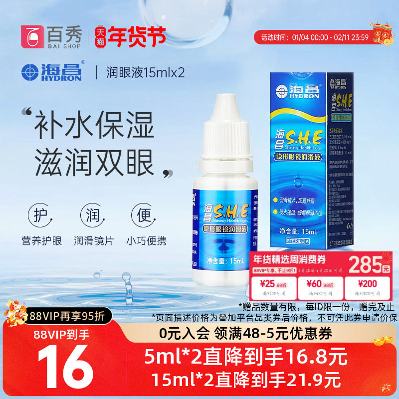 [2瓶装]海昌SHE润滑液15ml*2隐形近视眼镜美瞳润眼液眼药水滴眼液,隐形眼镜/护理液,软镜润滑液/润眼液,淘宝优惠券,粉丝福利购,淘宝优惠卷
