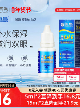 [2瓶装]海昌SHE润滑液15ml*2隐形近视眼镜美瞳润眼液眼药水滴眼液