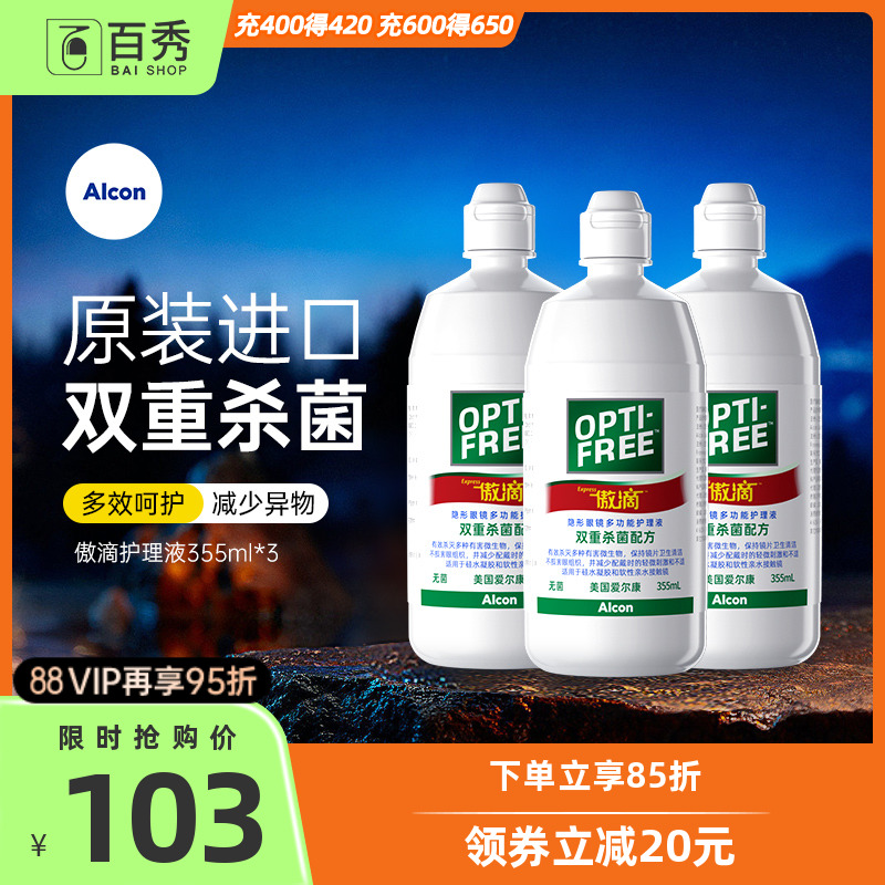 爱尔康傲滴护理液隐形近视眼镜美瞳清洗药水355ml*3瓶除蛋白正品