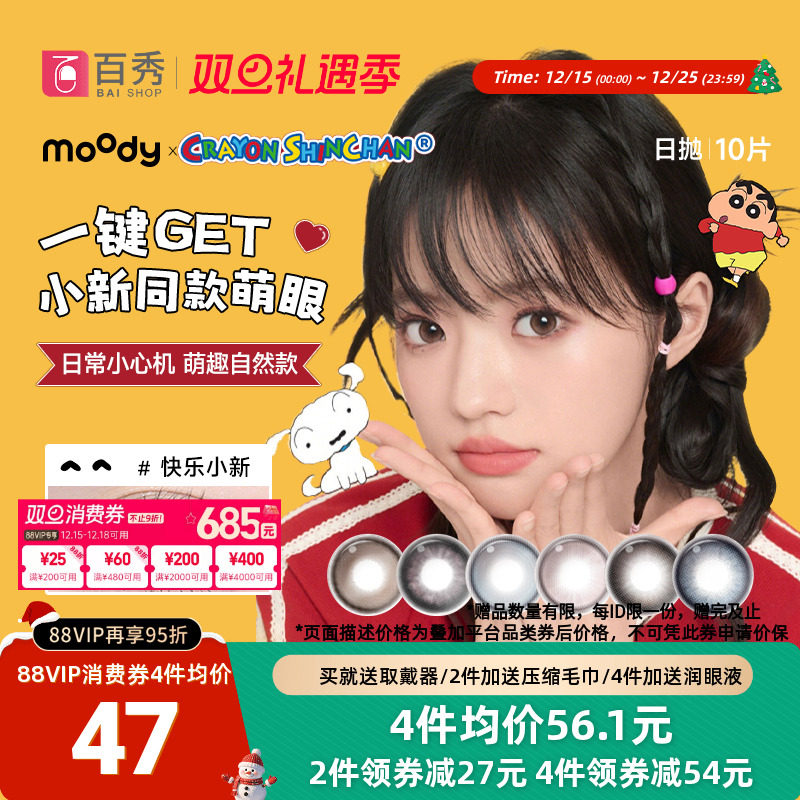 moody蜡笔小新联名美瞳日抛10片黑色大小直径彩色隐形眼镜胶片棕
