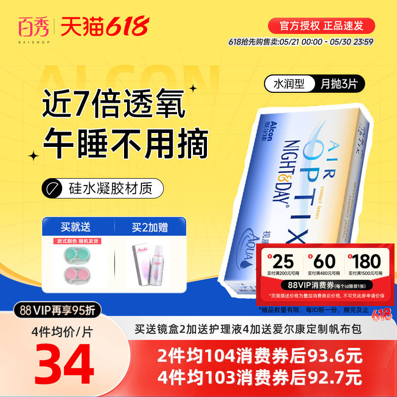 爱尔康视康隐形近视眼镜月抛盒3片硅水凝胶水润日夜型官网旗舰店