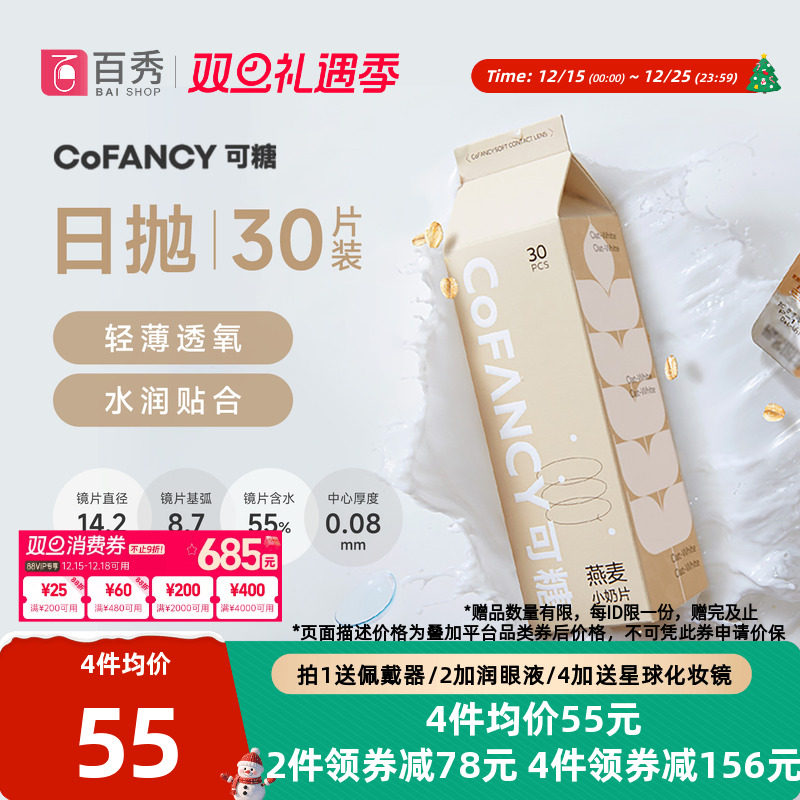 30片]COFANCY可糖燕麦小奶片隐形近视眼镜日抛水凝胶水润镜透明片