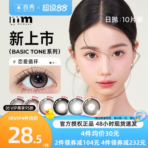 MM美瞳BASIC日抛十片装cos女大小直径彩色隐形眼一次性官方授权店