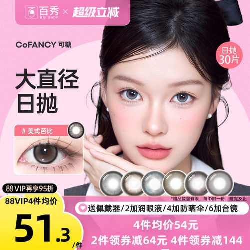 新品]COFANCY可糖大小直径美瞳日抛10片装隐形眼镜芭比美战高透氧