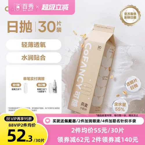 COFANCY可糖燕麦小奶片隐形眼镜日抛30*2水凝胶透明片水润近视镜