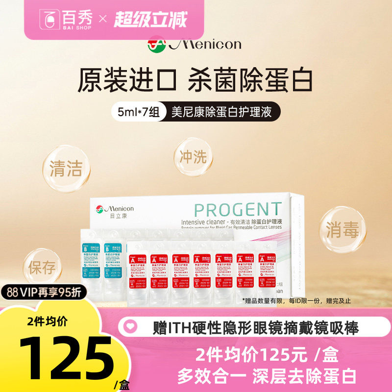 Menicon美尼康AB液RGP硬性隐形眼镜护理液角膜ok镜目立康除蛋白液