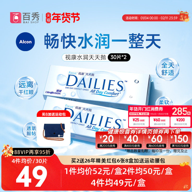 爱尔康视康日抛30片*2隐形眼镜水润天天抛透明片官方授权,隐形眼镜/护理液,隐形眼镜,淘宝优惠券,粉丝福利购,淘宝优惠卷