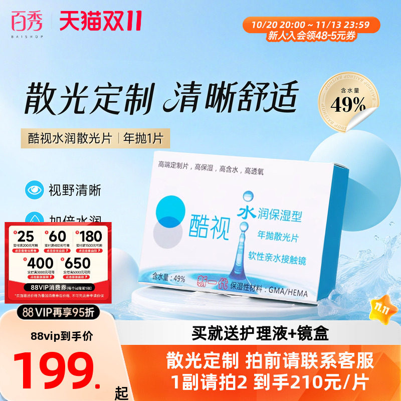 酷视散光定制隐形近视远视眼镜片水润年抛1片盒装透明保湿眼镜