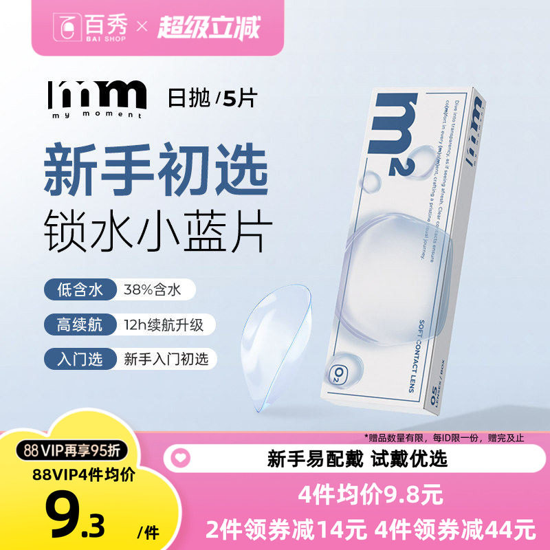 MM小蓝片日抛隐形眼镜水润透明片高透氧近视镜小润片小规格5片装