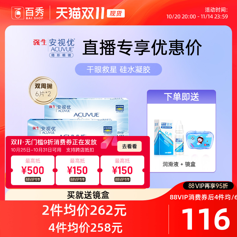 强生安视优欧舒适双周抛6片*2硅水凝胶近视隐形眼镜