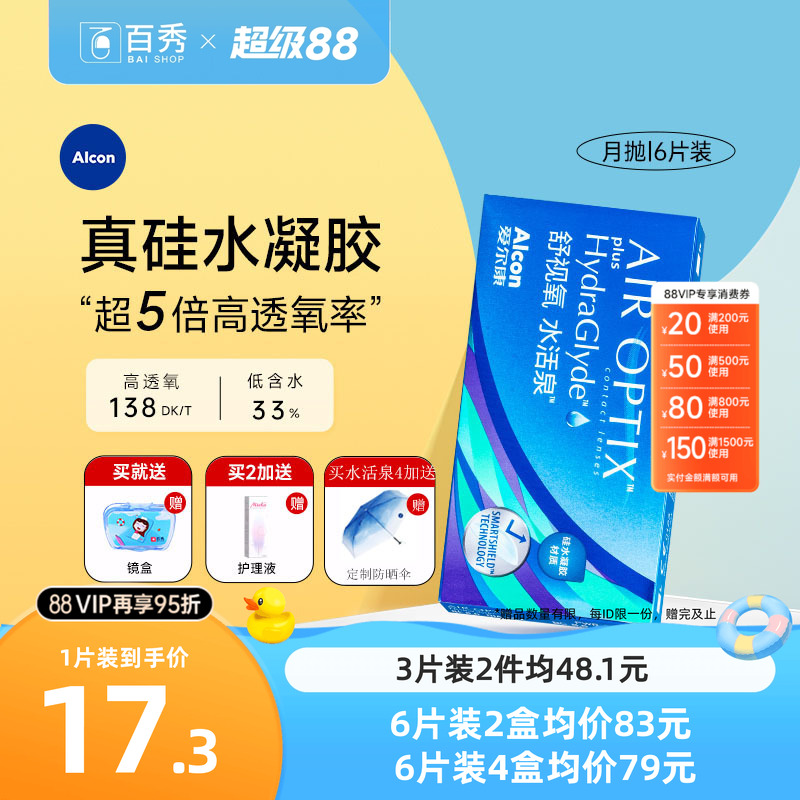爱尔康视康隐形近视眼镜水活泉月抛盒6片硅水凝胶舒适氧官方正品