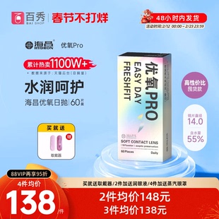 海昌优氧Pro透明隐形近视眼镜日抛60片官方旗舰店水润非月抛