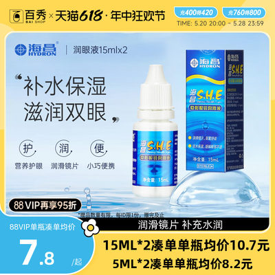 [2瓶装]海昌SHE润滑液15ml*2隐形近视眼镜美瞳润眼液眼药水滴眼液