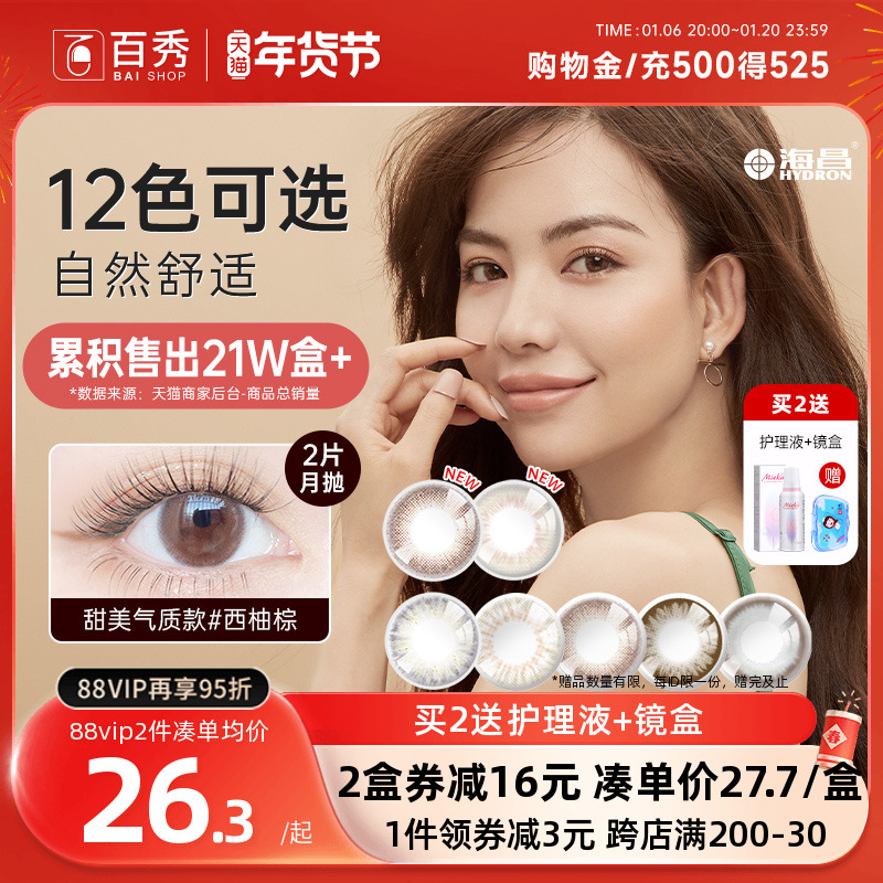 海昌星眸美瞳月抛盒2片直径隐形近视眼镜女学生官方正品混血自然