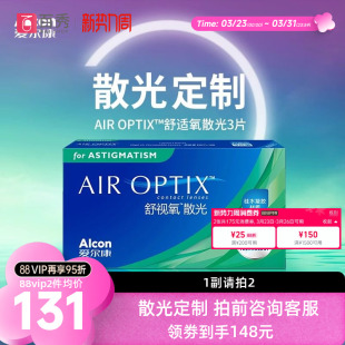 爱尔康视康舒视氧散光隐形眼镜定制月抛3片硅水凝胶 散光定制