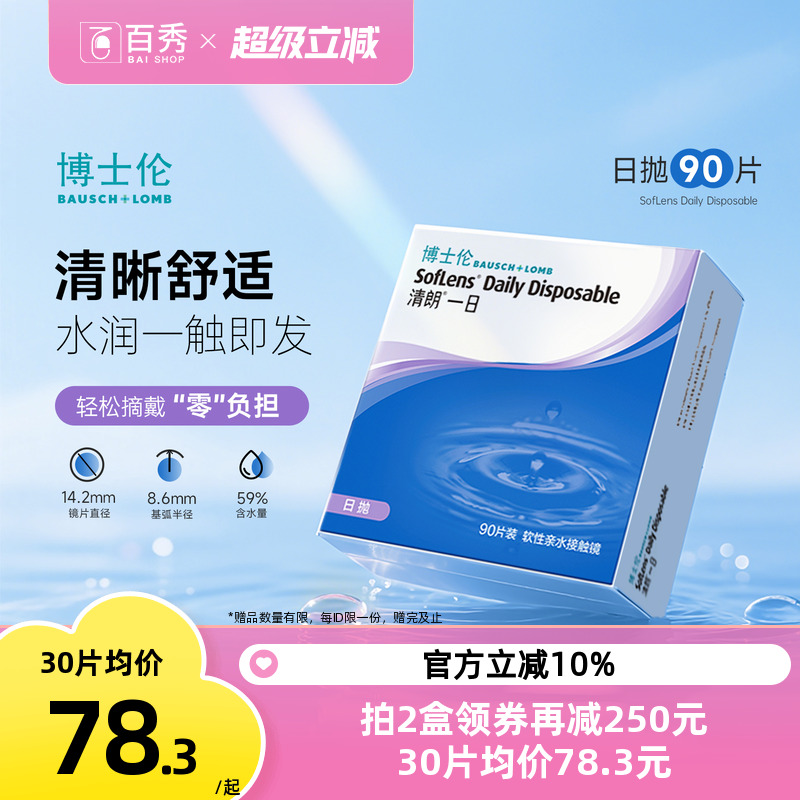 博士伦透明近视隐形眼镜日抛90片装清朗一日天天抛官方旗舰店正品
