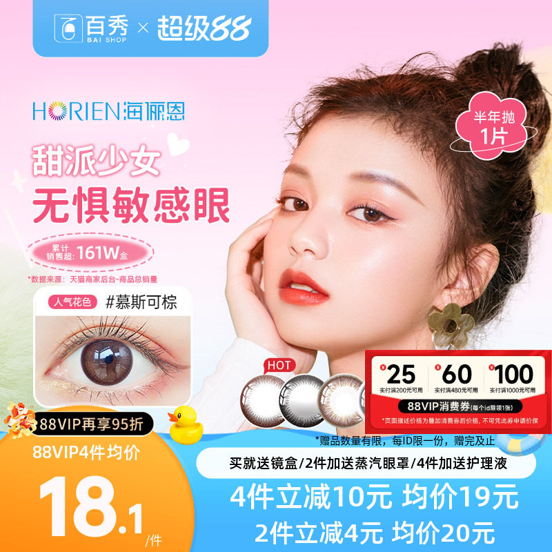 海俪恩美瞳半年抛1片装马卡龙大小直径隐形近视眼镜混血慕斯可棕