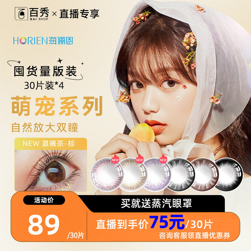 直播专享】海俪恩美瞳日抛30片*4盒彩色隐形眼镜网红款萌生宠爱黑