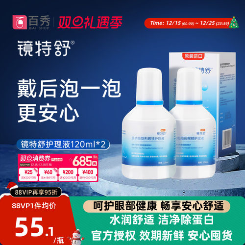 欧普康视镜特舒硬性隐形眼镜护理液120ml*2瓶RGP角膜塑性OK镜