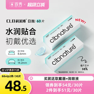 科莱博隐形近视眼镜视然日抛30片*2盒一次性透明片正品官方