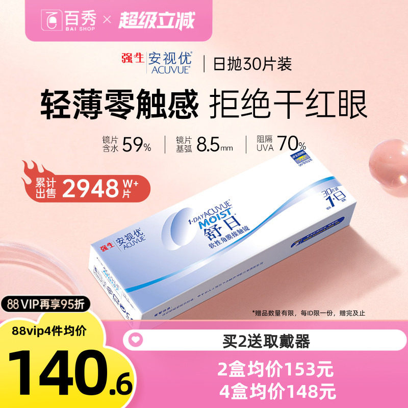 强生舒日隐形近视眼镜日抛盒30片装进口安视优旗舰店官方正品授权