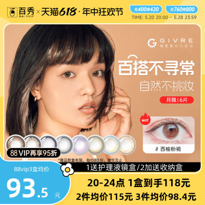 618抢先购】绮芙莉Givre美瞳月抛盒6片装女大小直径自然隐形眼镜