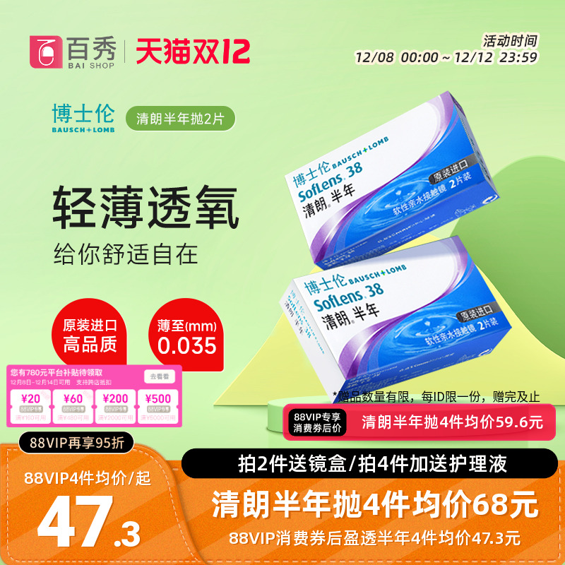 博士伦隐形眼镜清朗半年抛2片原装进口近视透明片水润舒适正品