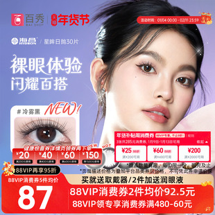 海昌星眸日抛美瞳女30片装大小直径隐形近视眼镜自然网红款官方款