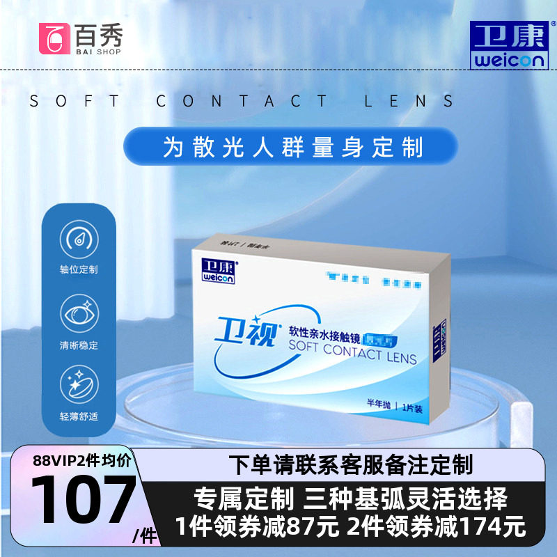 卫康卫视散光隐形眼镜半年抛轻薄近视高低度数专业定制官网正品