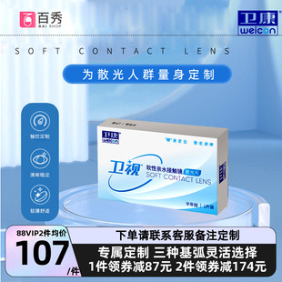 卫康卫视散光隐形眼镜半年抛轻薄近视高低度数专业定制官网正品