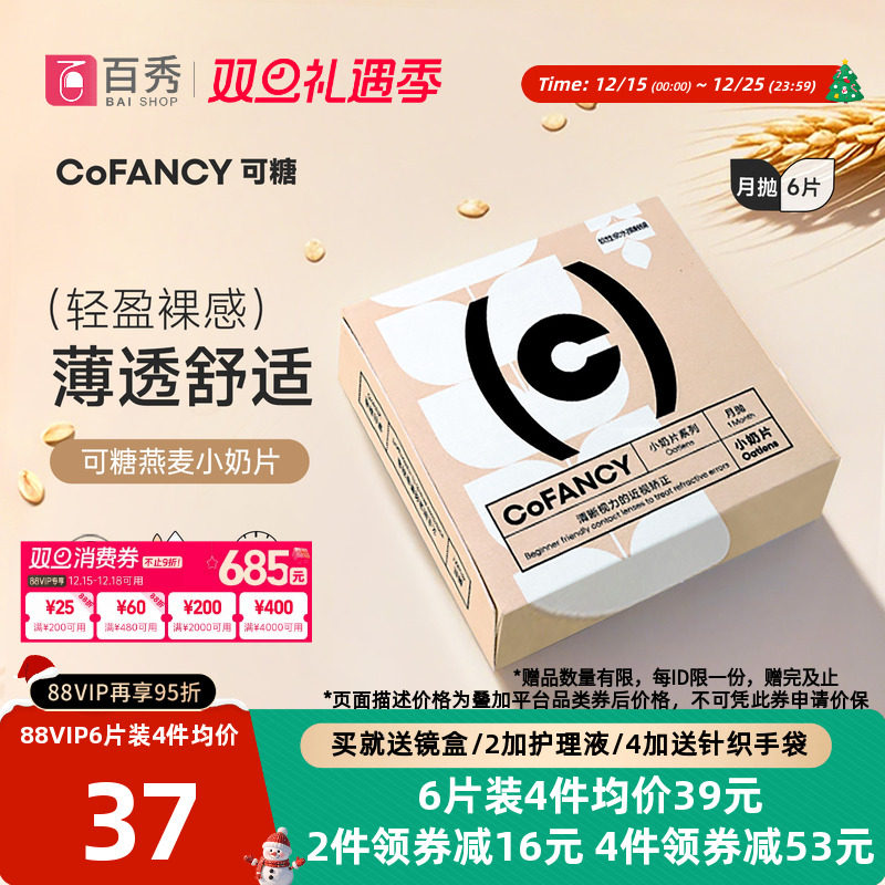 COFANCY可糖燕麦小奶片隐形近视眼镜月抛2片装6片水凝胶透明片