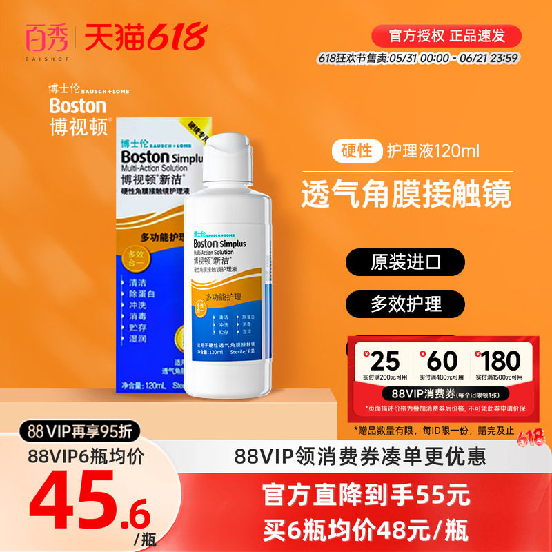 百秀]博士伦博视顿新洁硬性角膜隐形近视眼镜rgp护理液药水120mL