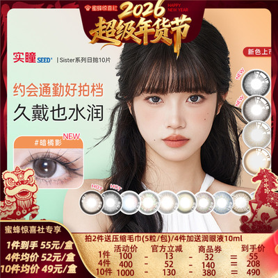 【超级年货节】实瞳seed可芙蕾美瞳日抛10片自然混血彩色隐形眼镜