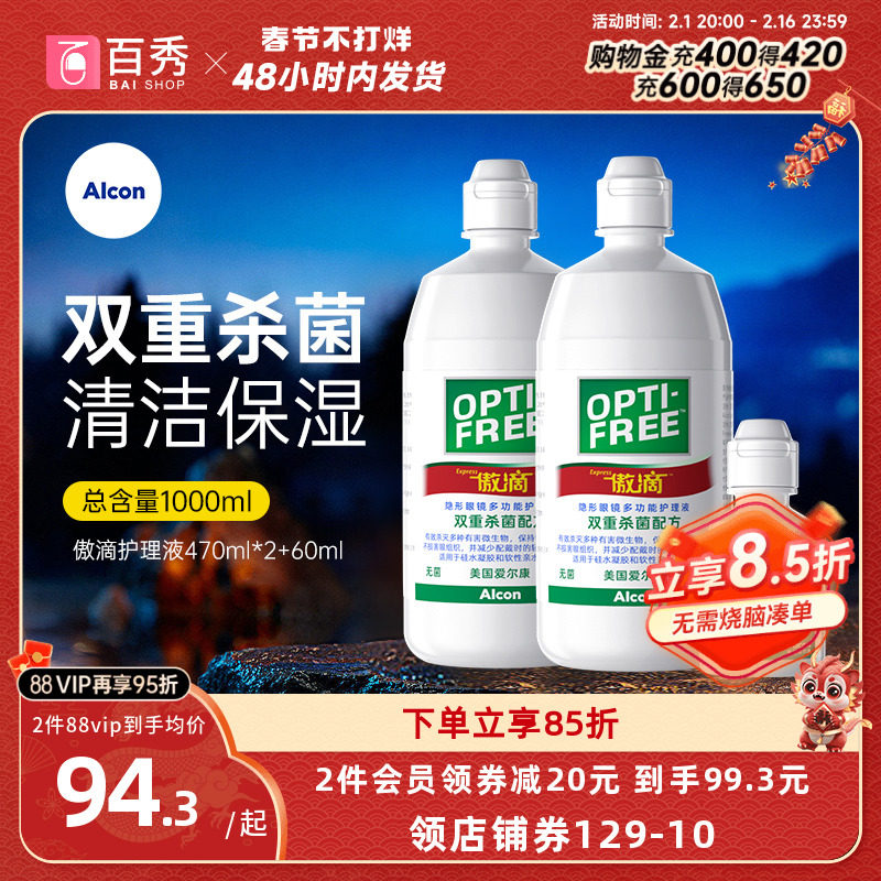 爱尔康傲滴护理液隐形眼镜美瞳清洗药水470ml*2+乐明60ml旗舰正品