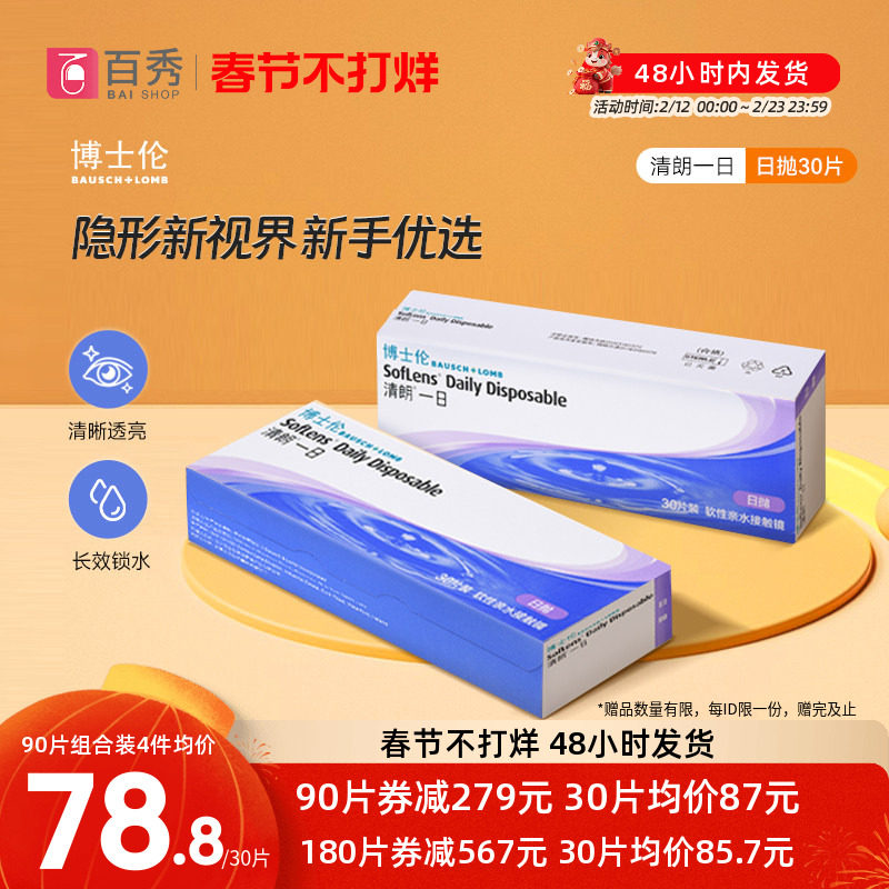 博士伦清朗一日隐形近视眼镜日抛90片水润舒适进口正品透明天天抛