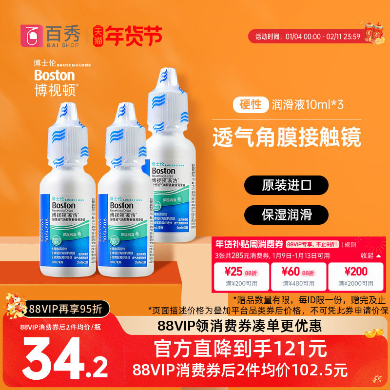 博士伦博视顿新洁RGP硬性隐形眼镜润滑液10mL*3角膜塑性镜保湿