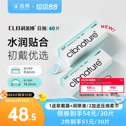科莱博隐形近视眼镜视然日抛30片*2盒一次性透明片正品官方