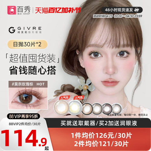 60片】Givre绮芙莉美瞳日抛30片*2彩色隐形眼镜自然大小直径cos