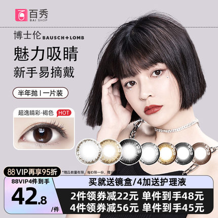 博士伦美瞳半年抛1片彩色隐形眼镜近视混血超逸睛彩大小直径官网