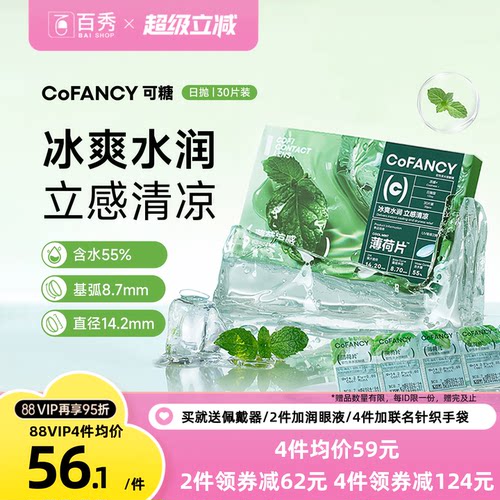 30片】COFANCY可糖薄荷片隐形眼镜日抛水凝胶透明片冰爽水润官方